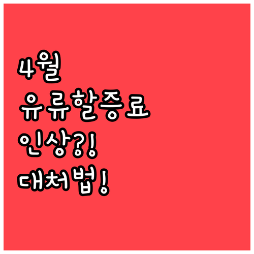 항공사 유류할증료 인상 4월 적용 시..