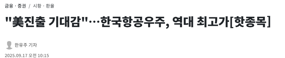 "美진출 기대감"&hellip;한국항공우주, 역대 최고가[핫종목]