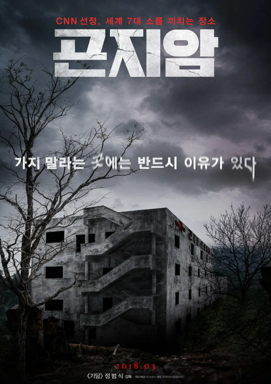 곤지암 포스터 사진