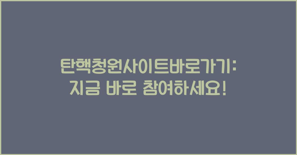 탄핵청원사이트바로가기