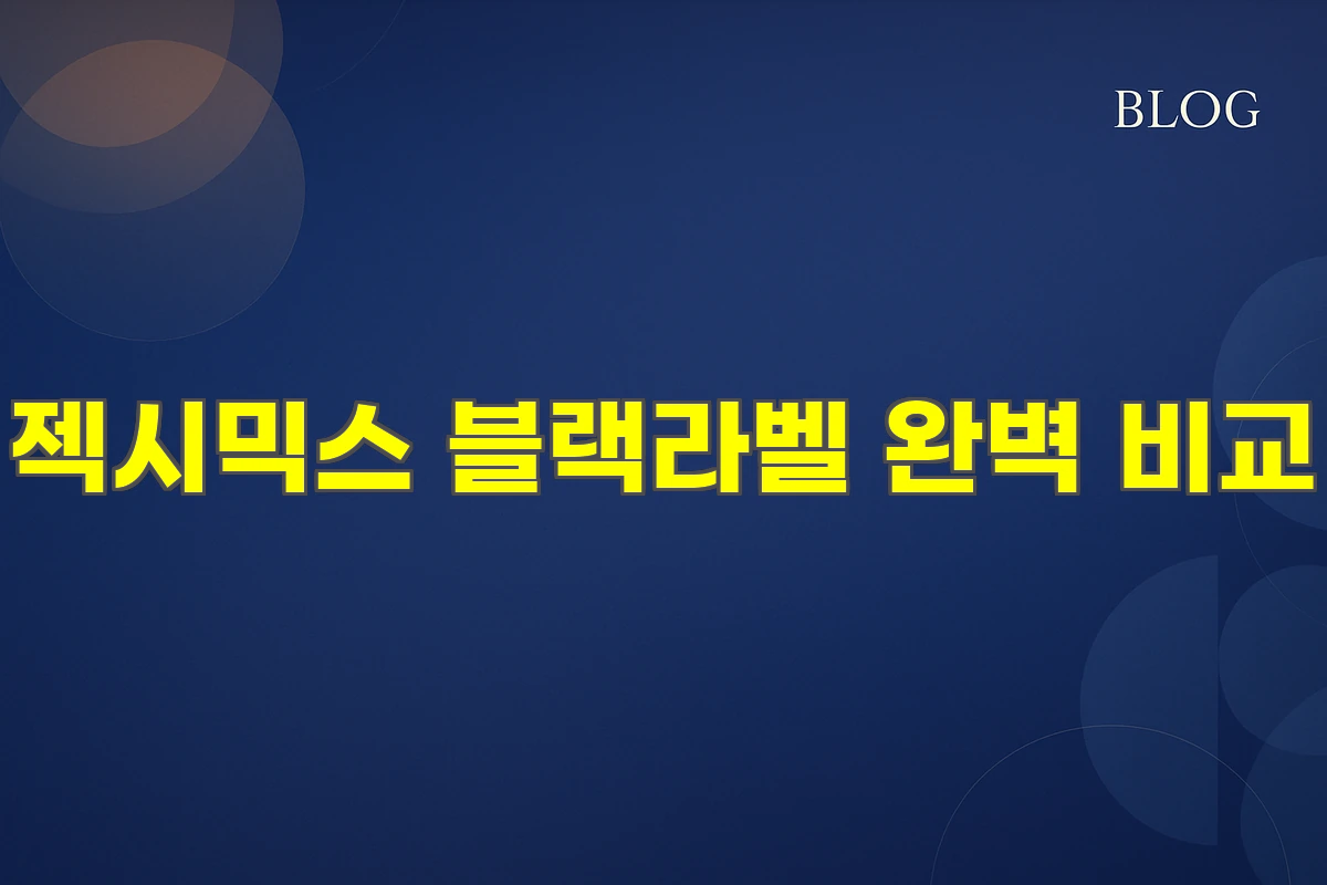 젝시믹스 블랙라벨 완벽 비교