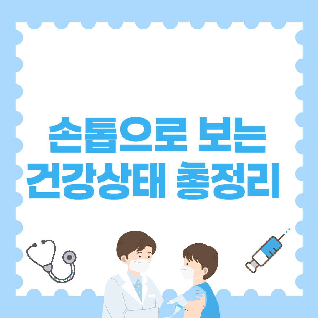 손톱으로 보는 건강상태 총정리, 놓치면 병 키울 수 있어요!!