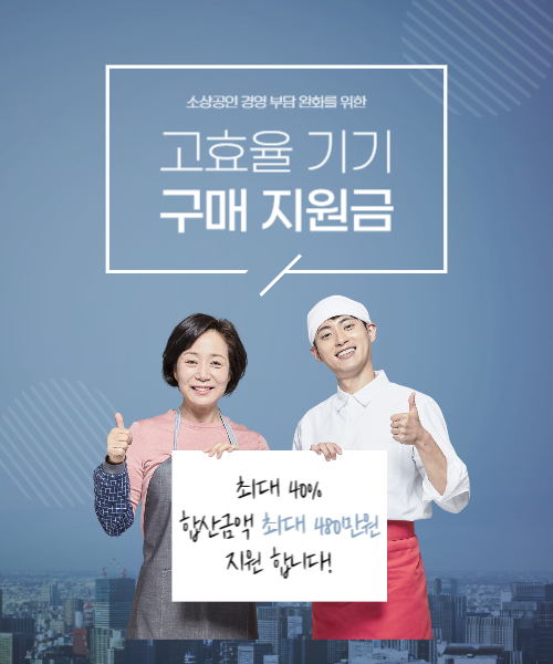 소상공인 고효율기기 구매 지원금 대책