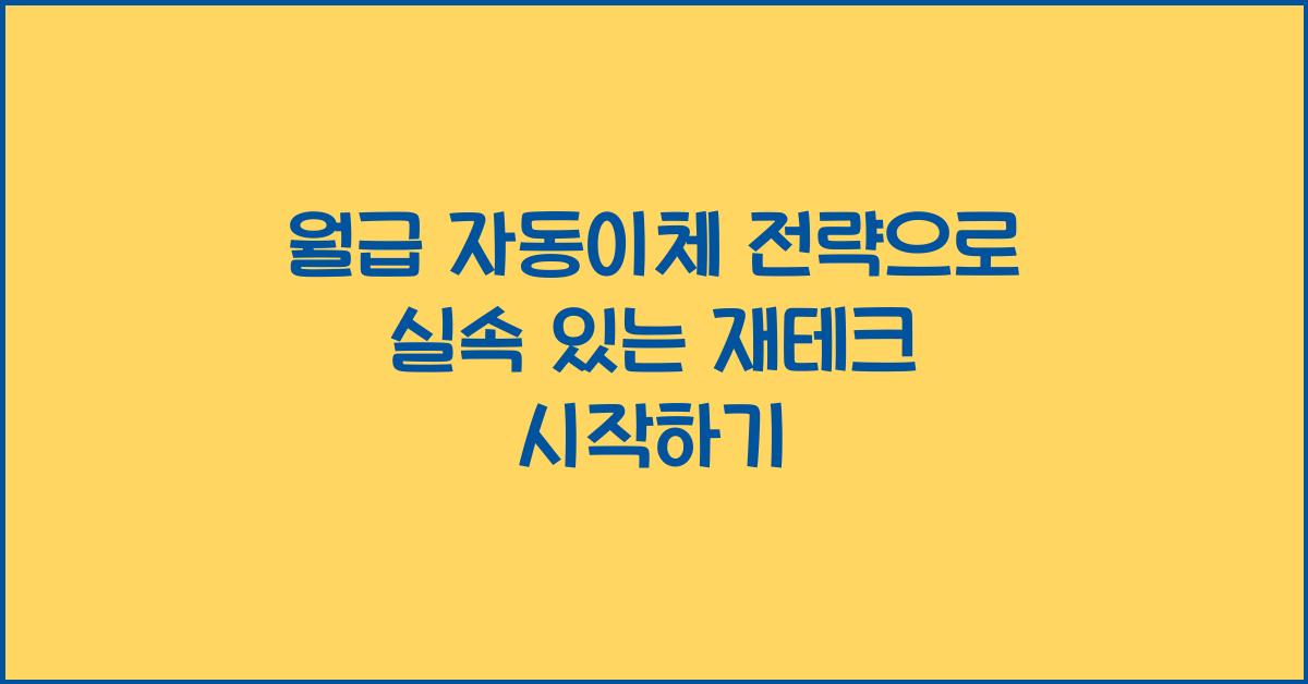 월급 자동이체 전략