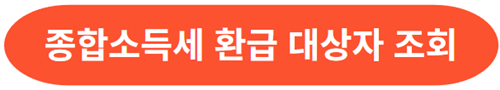 종합소득세-환급-대상자-조회