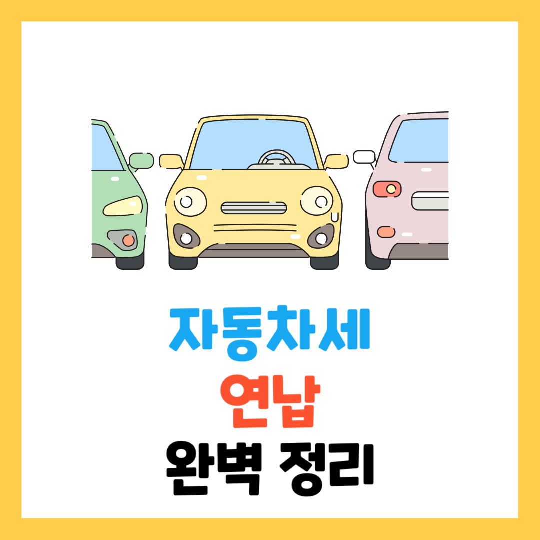 "2024년 자동차세 연납 신청 방법과 할인 혜택을 안내하는 이미지. 신청 기간은 1월 2일부터 1월 31일까지, 최대 10% 할인 제공."