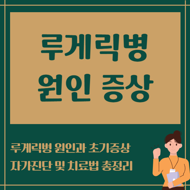 루게릭병 원인증상