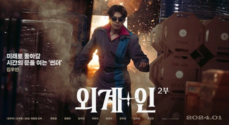 외계인 2부 개봉일 및 예고편 &amp; 출연진 정보