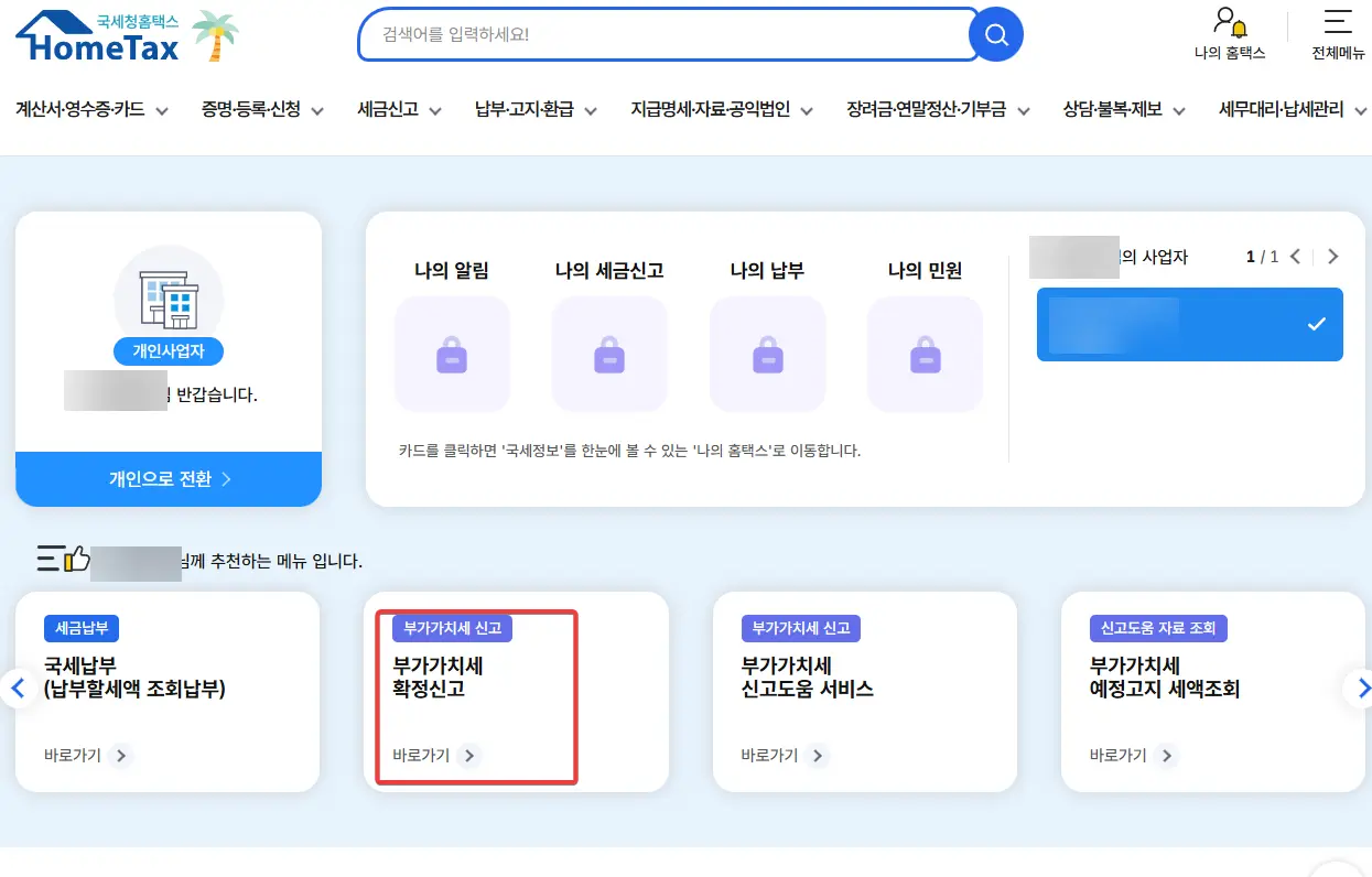 부가가치세-확정신고