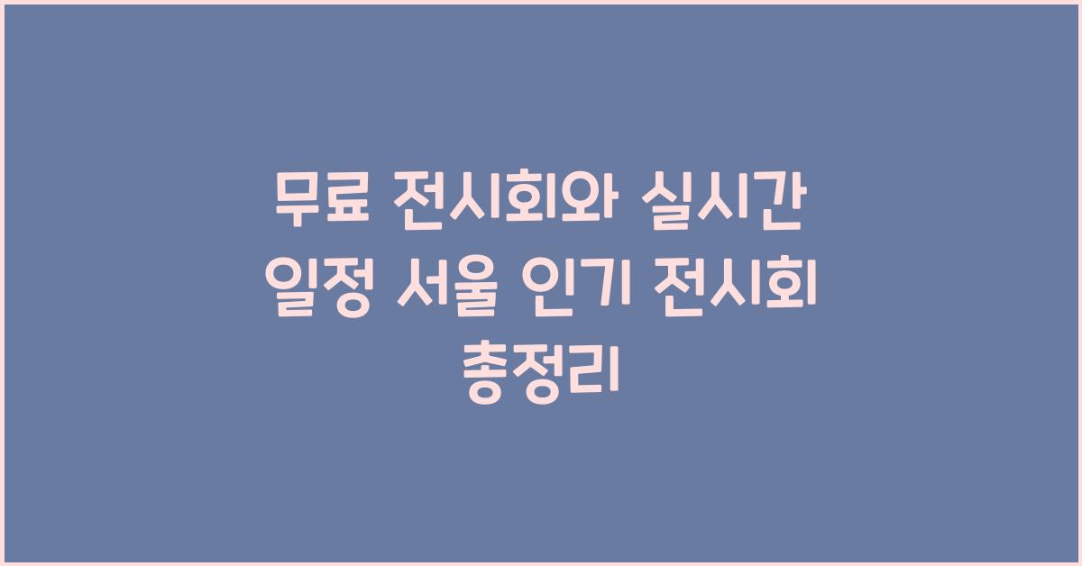 무료 전시회와 실시간 일정