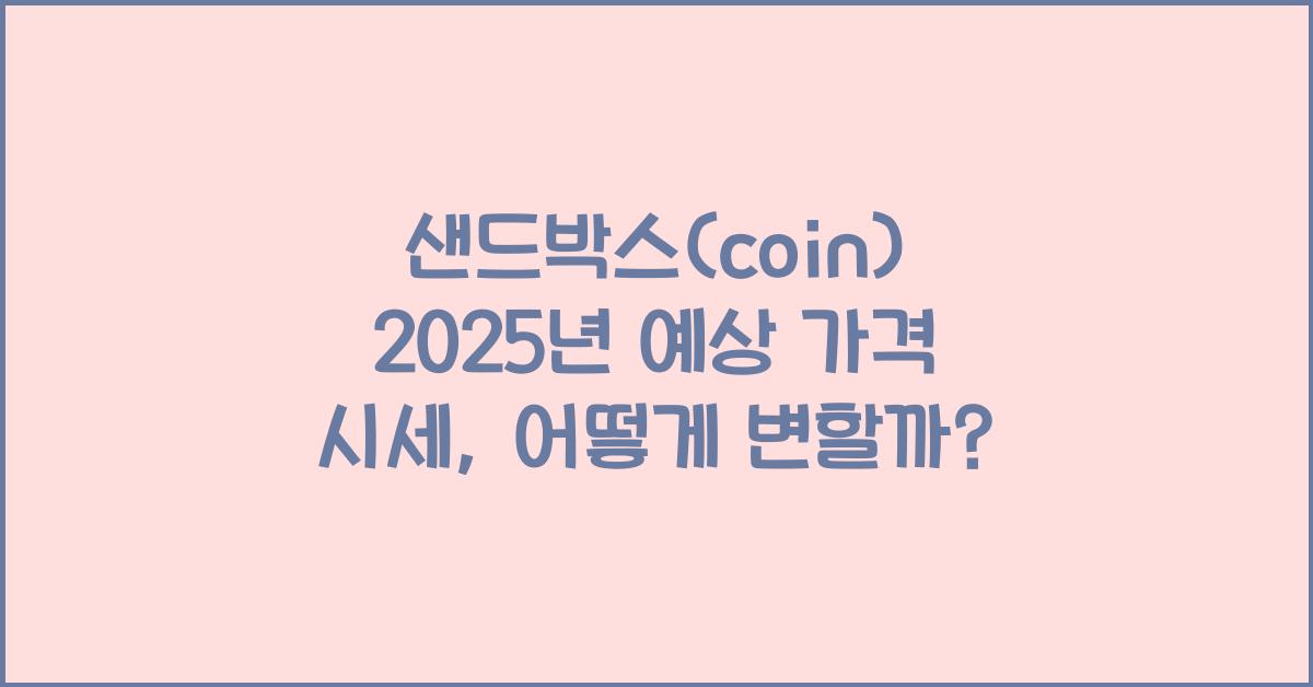 샌드박스(coin) 2025년 예상 가격 시세