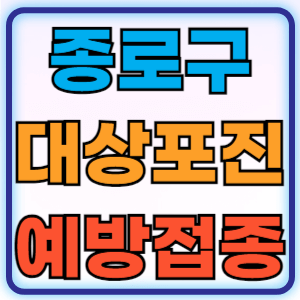 종로구 대상포진