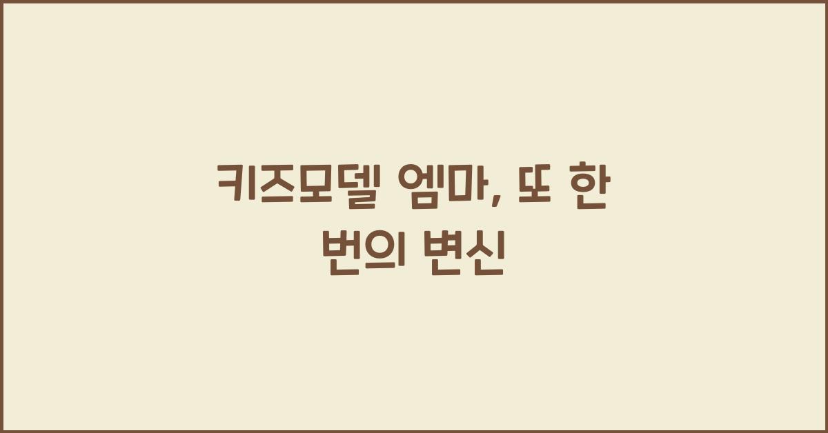 키즈모델 엠마