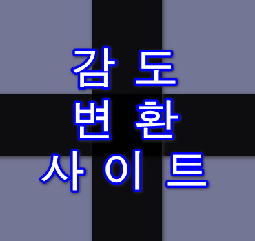 감도-변환-사이트-소개