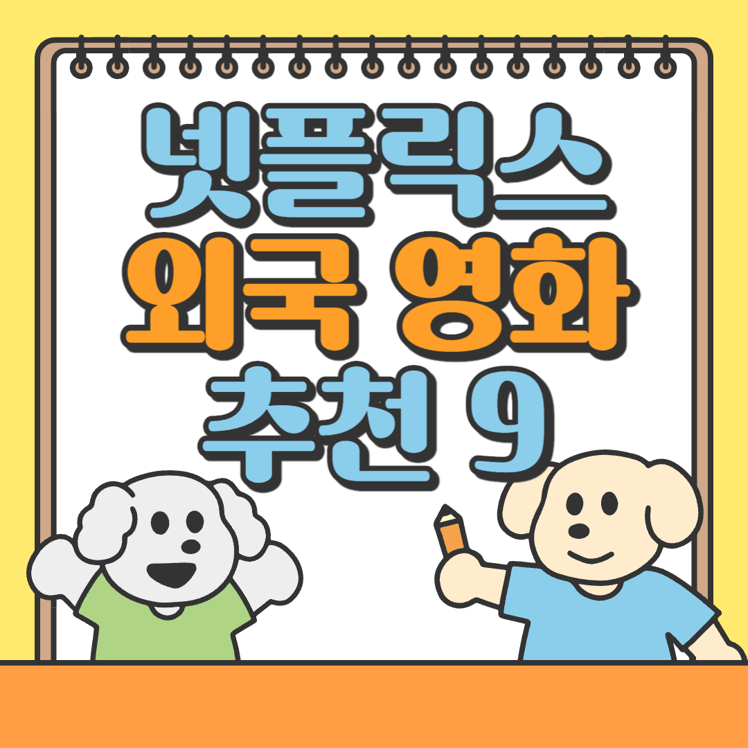 넷플릭스 추천 외국 영화