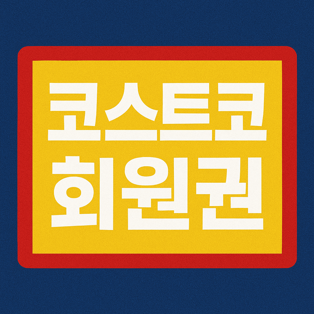 코스트코 회원권 없이 입장