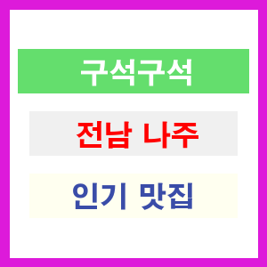 전남 나주 인기 맛집 업소