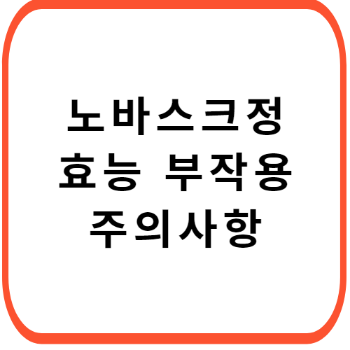 노바스크정-성분-효능-부작용-썸네일