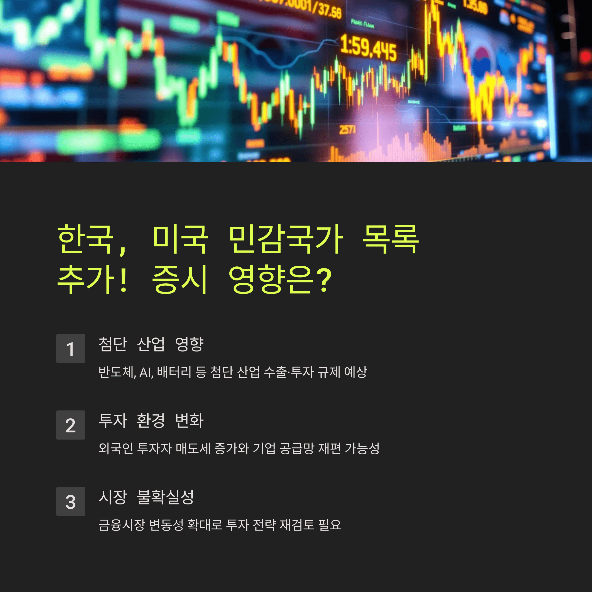 한국, 미 민감국가 목록 추가! 증시 영향은?