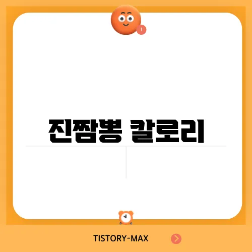 진짬뽕 칼로리