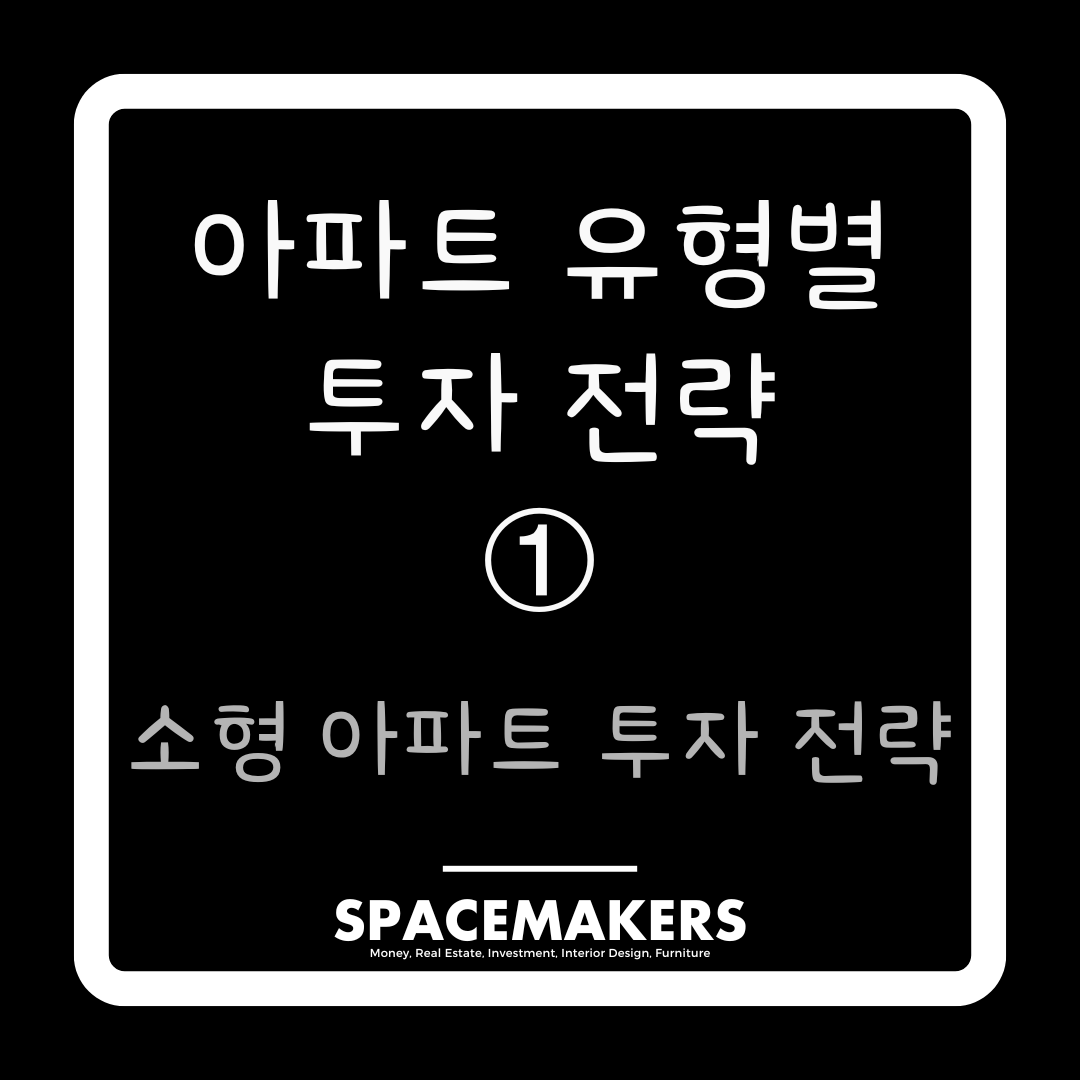 소형 아파트 투자 전략