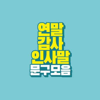 썸네일-연말-감사-인사말-문구-모음