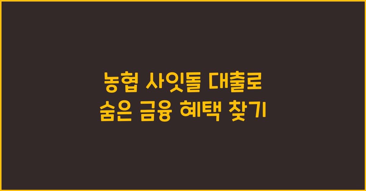농협 사잇돌 대출