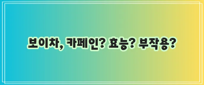 보이차 카페인 함량 효능 부작용 꼼꼼하게 알아볼까요?