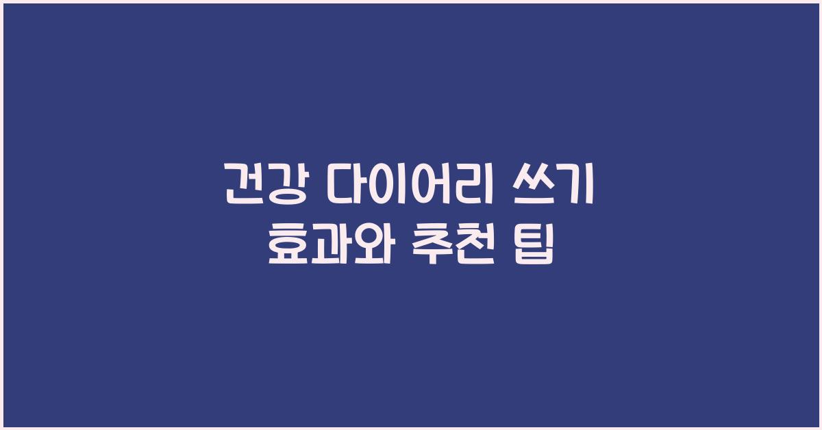 건강 다이어리 쓰기