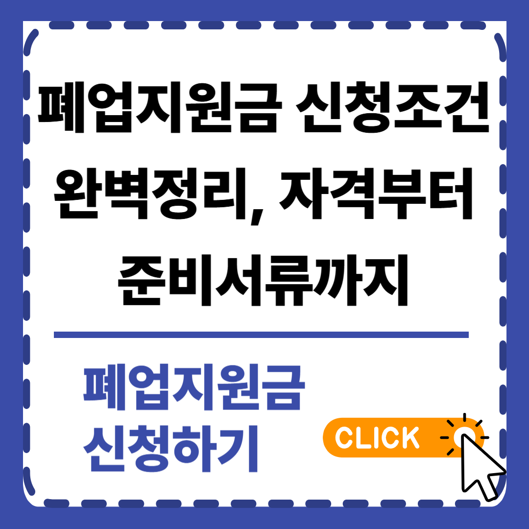 폐업지원금 신청조건 완벽정리, 자격부터 준비서류까지