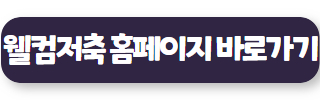 웰컴저축은행 대출 02