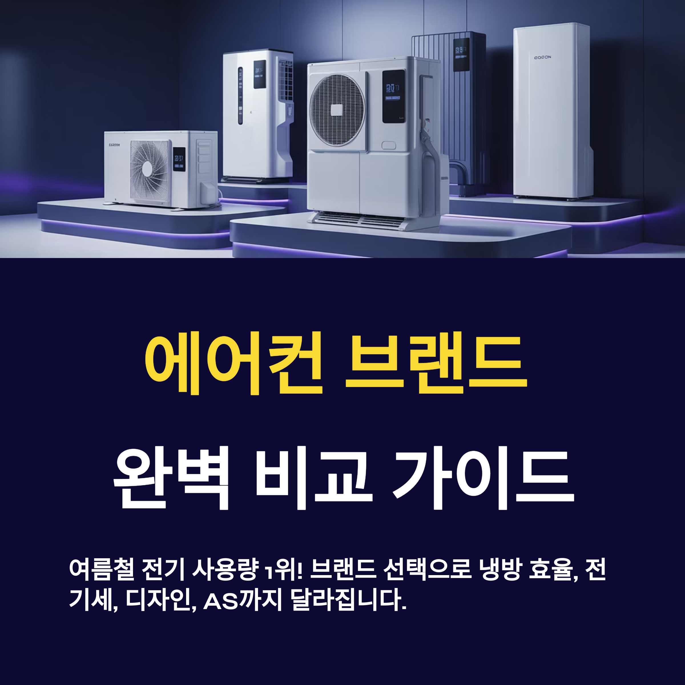 에어컨 브랜드 비교