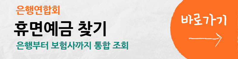 휴면계좌통합조회