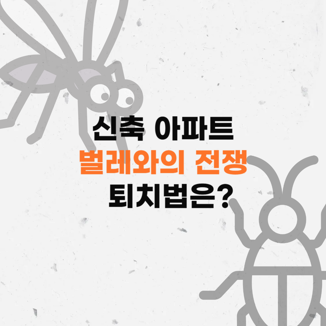 신축아파트벌레퇴치
아파트벌레퇴치
아파트벌레없애는법