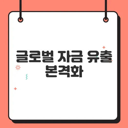 글로벌 자금 유출 본격화, 국내 금융시장 흔들리나?