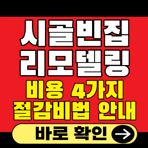 시골빈집 리모델링