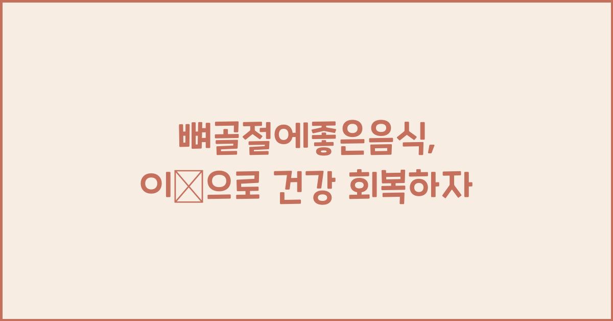 뼈골절에좋은음식