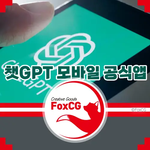 챗GPT(ChatGPT) 모바일 공식 앱 다운로드 방법 - 안드로이드, 아이폰(iOS)