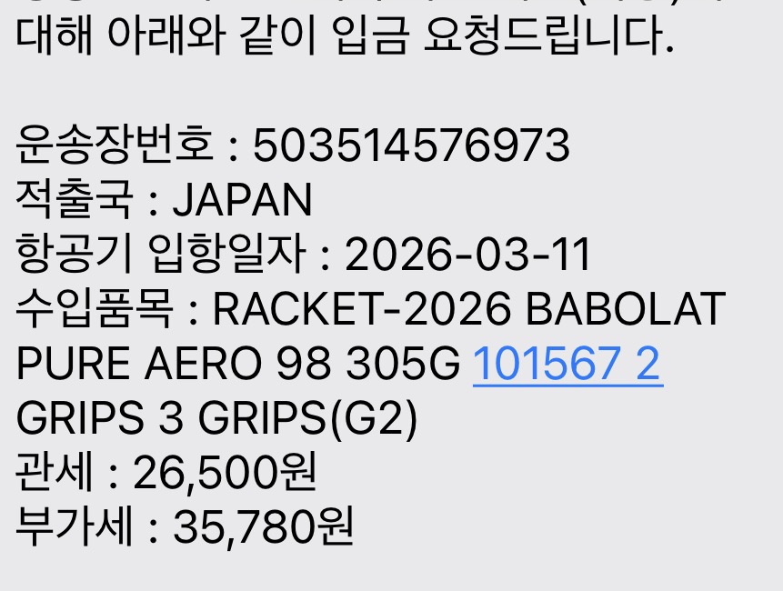 2026 바볼랏 퓨어 에어로 98 (305g, G2) 테니스 라켓 직구 통관 및 세금 납부 내역 캡처 화면