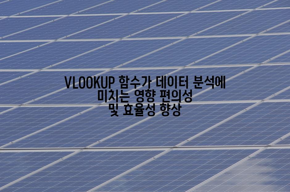 VLOOKUP 함수가 데이터 분석에 미치는 영향 편의성 및 효율성 향상