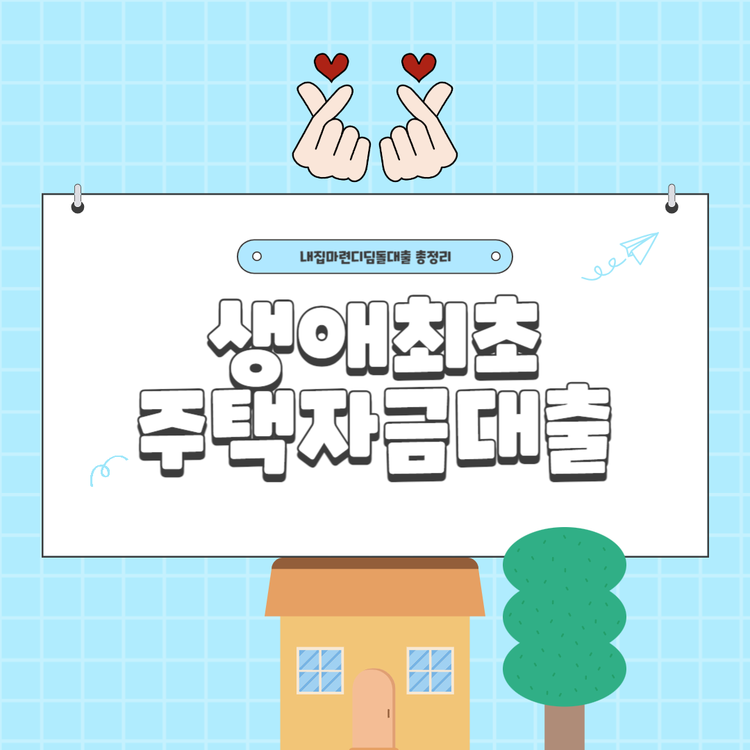 생애최초주택자금 신청