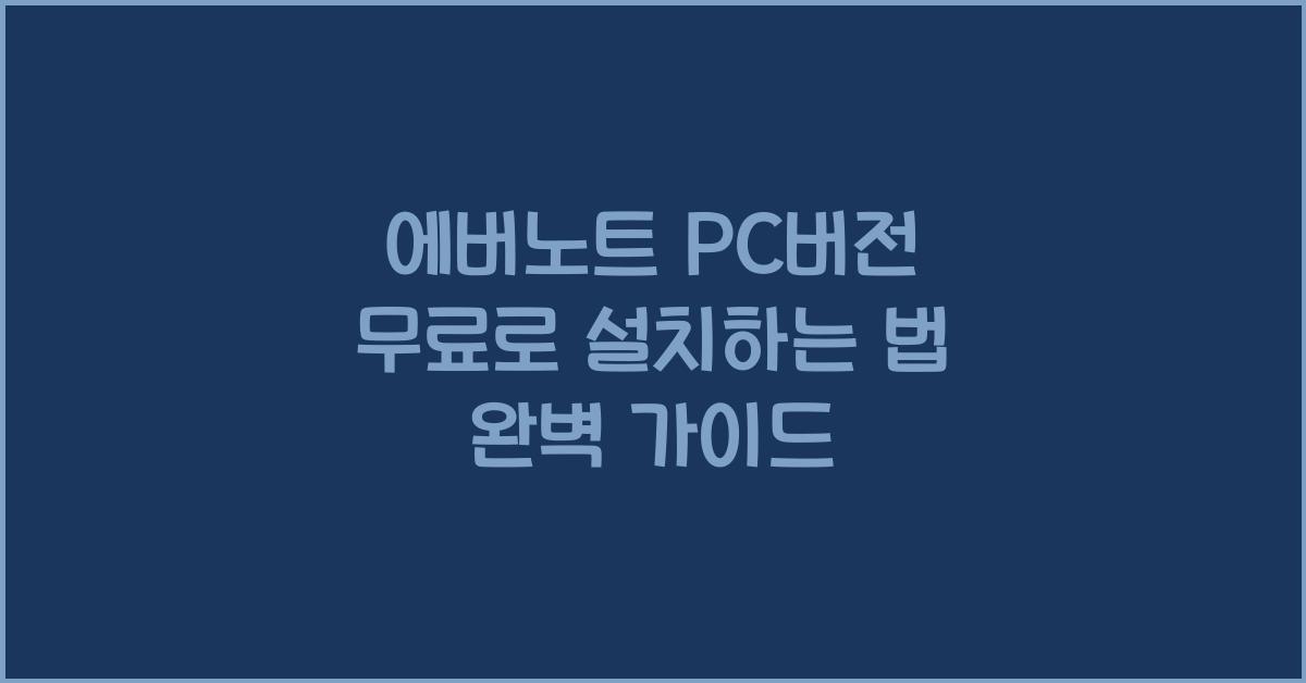 에버노트 PC버전 무료로 설치하는 법