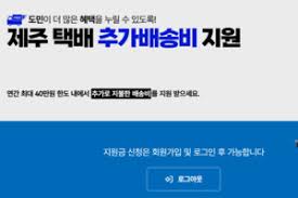 제주도민을 위한 택배 추가 배송비 지원