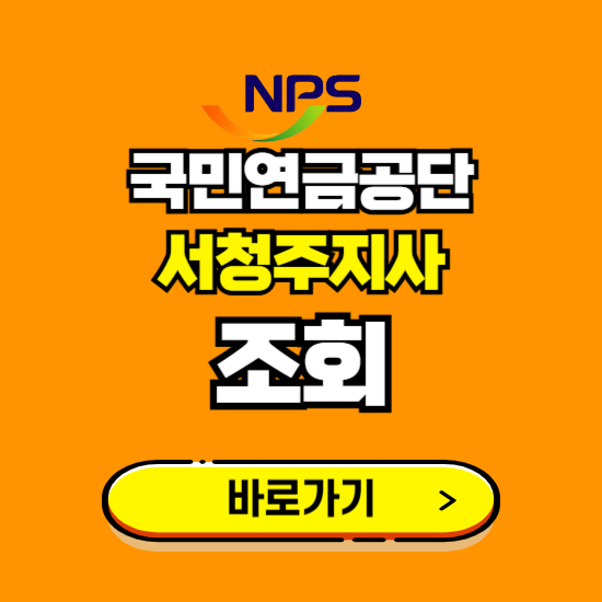 서청주지사 국민연금공단 ❘ 가입 조회 신청 확인 발급 바로가기 ❘ 전화번호 위치 팩스번호