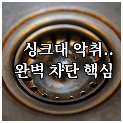 싱크대 악취 완벽 차단 배수구 트랩 ..