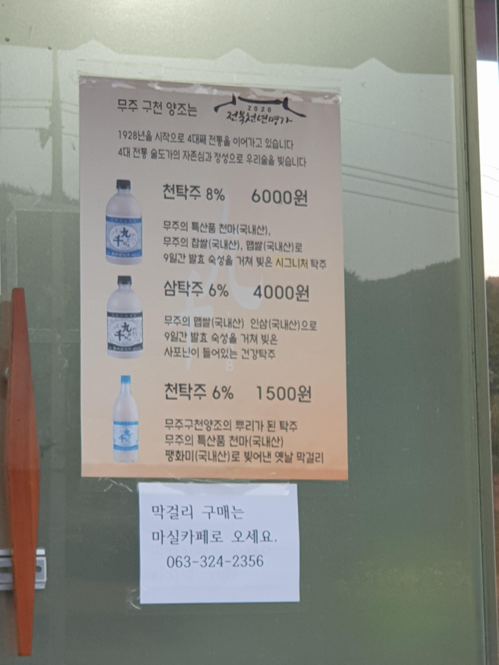 문에 판매하는 막걸리 POP가 붙어있다. 술은 옆 카페 마실로 가면 된다.