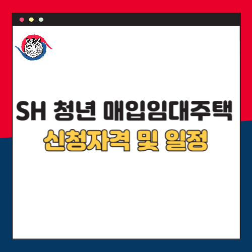 SH 청년 매입임대주택 신청자격 및 일정 총정리