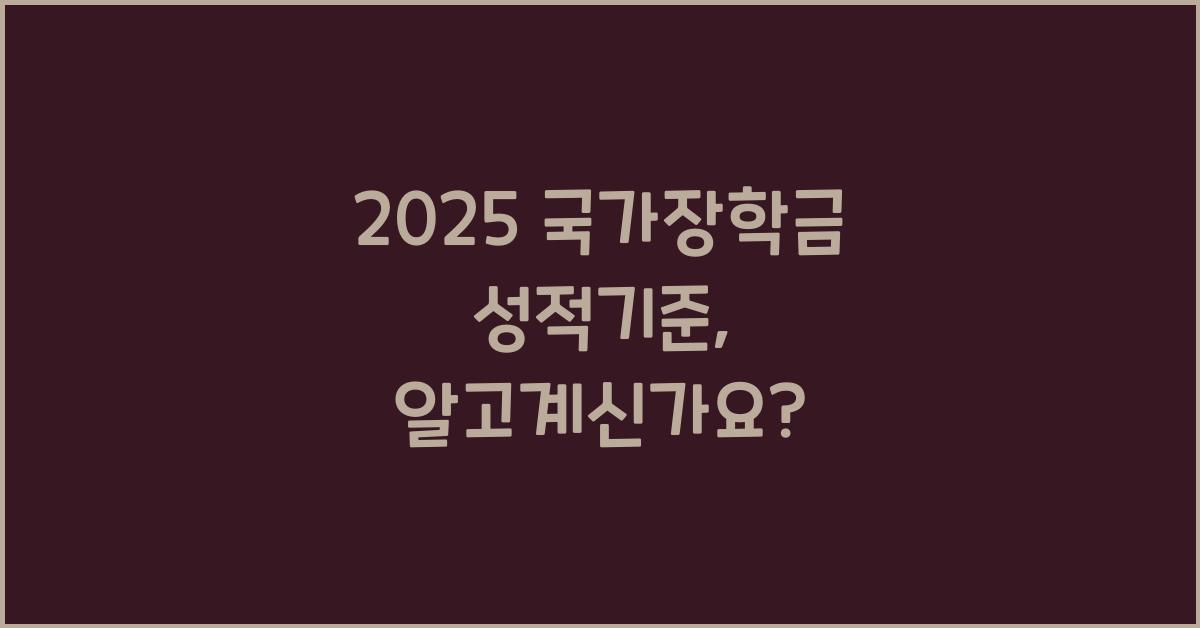 2025 국가장학금 성적기준
