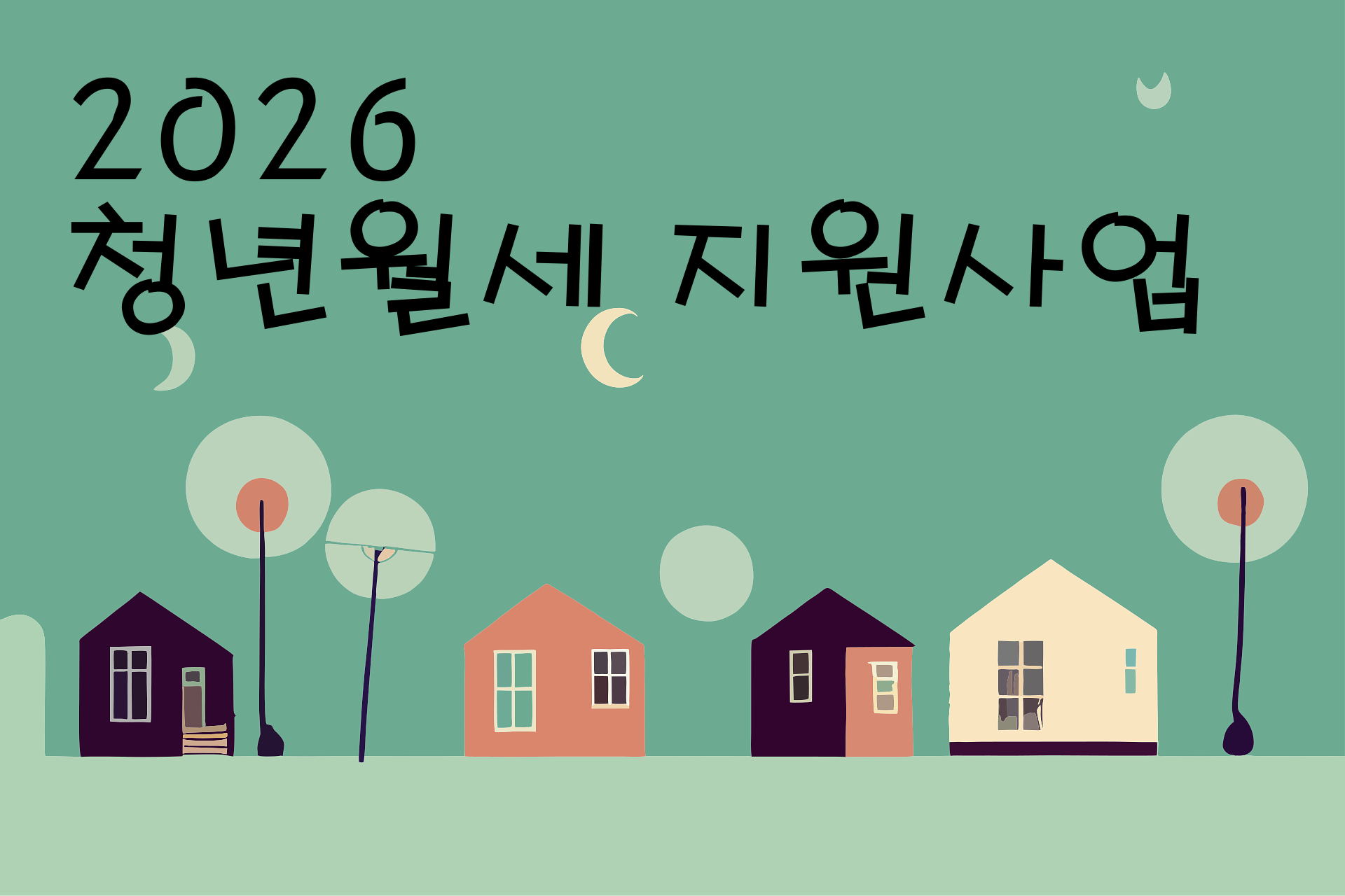 청년월세 지원사업