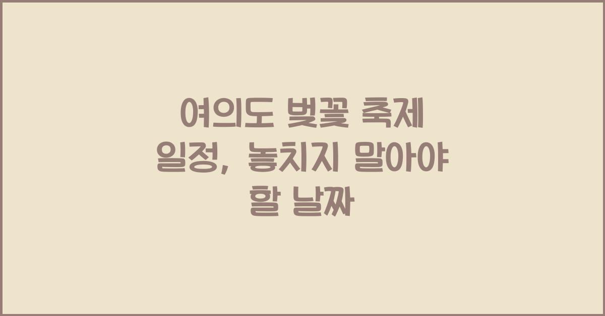 여의도 벚꽃 축제 일정